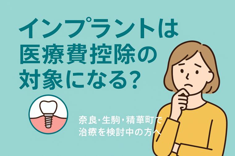 インプラントは医療費控除の対象になる?